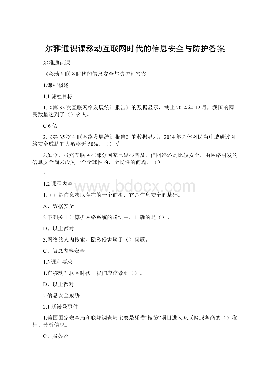 尔雅通识课移动互联网时代的信息安全与防护答案.docx