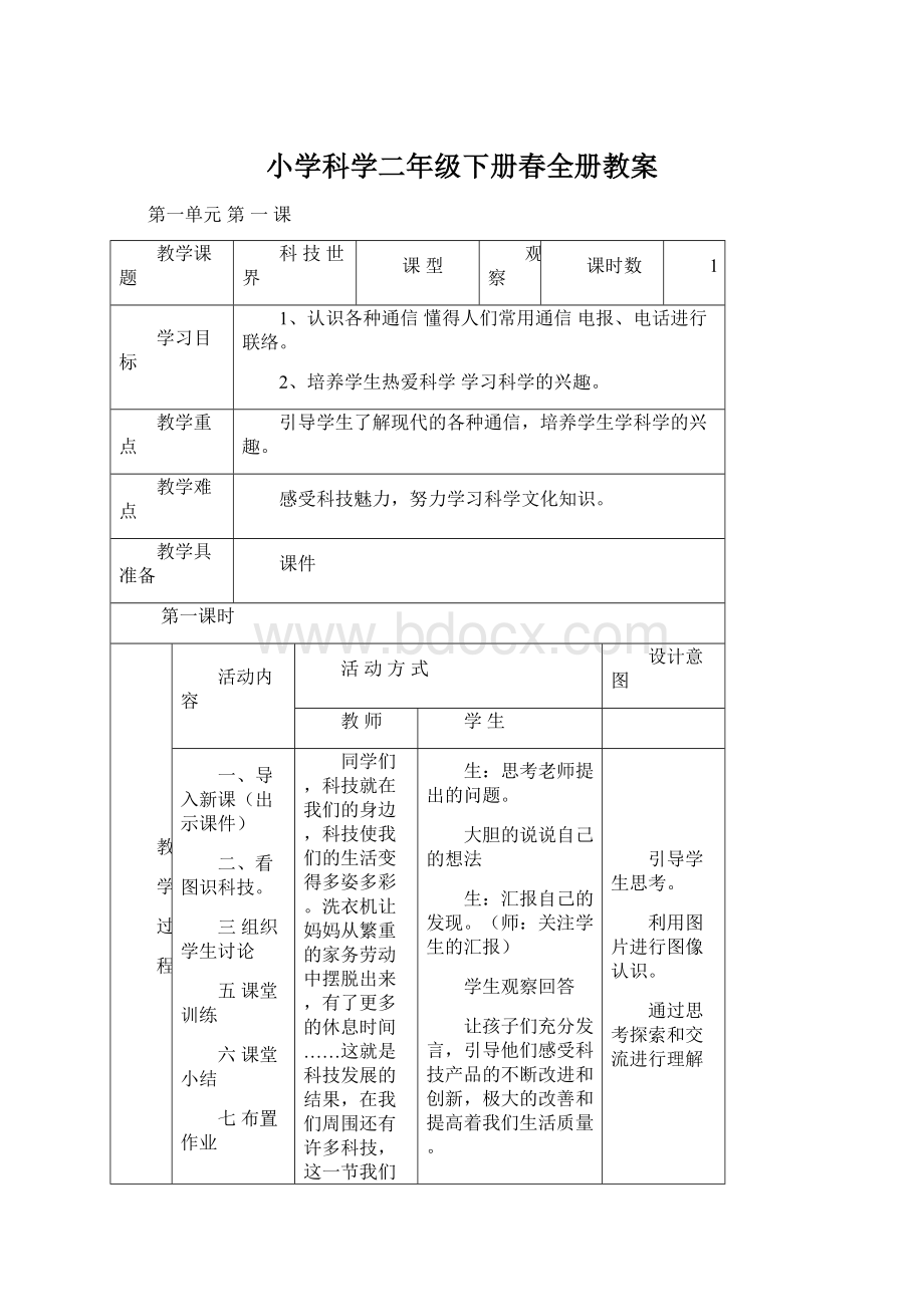 小学科学二年级下册春全册教案.docx_第1页