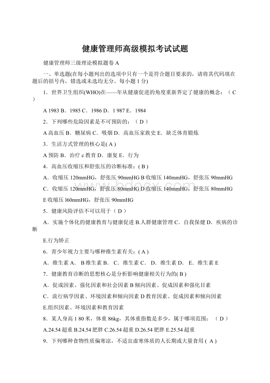 健康管理师高级模拟考试试题Word文档下载推荐.docx