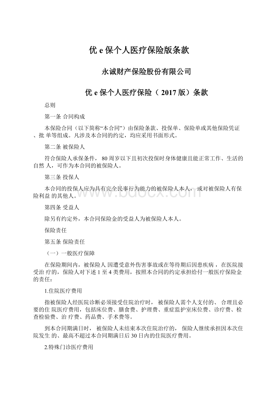 优e保个人医疗保险版条款Word文档下载推荐.docx_第1页