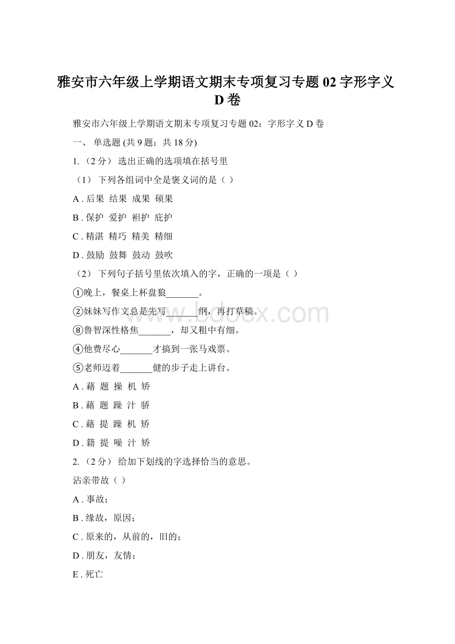 雅安市六年级上学期语文期末专项复习专题02字形字义D卷.docx