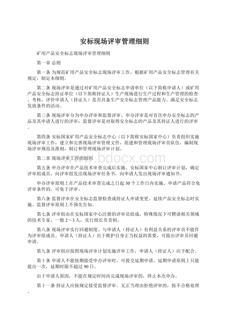 安标现场评审管理细则.docx