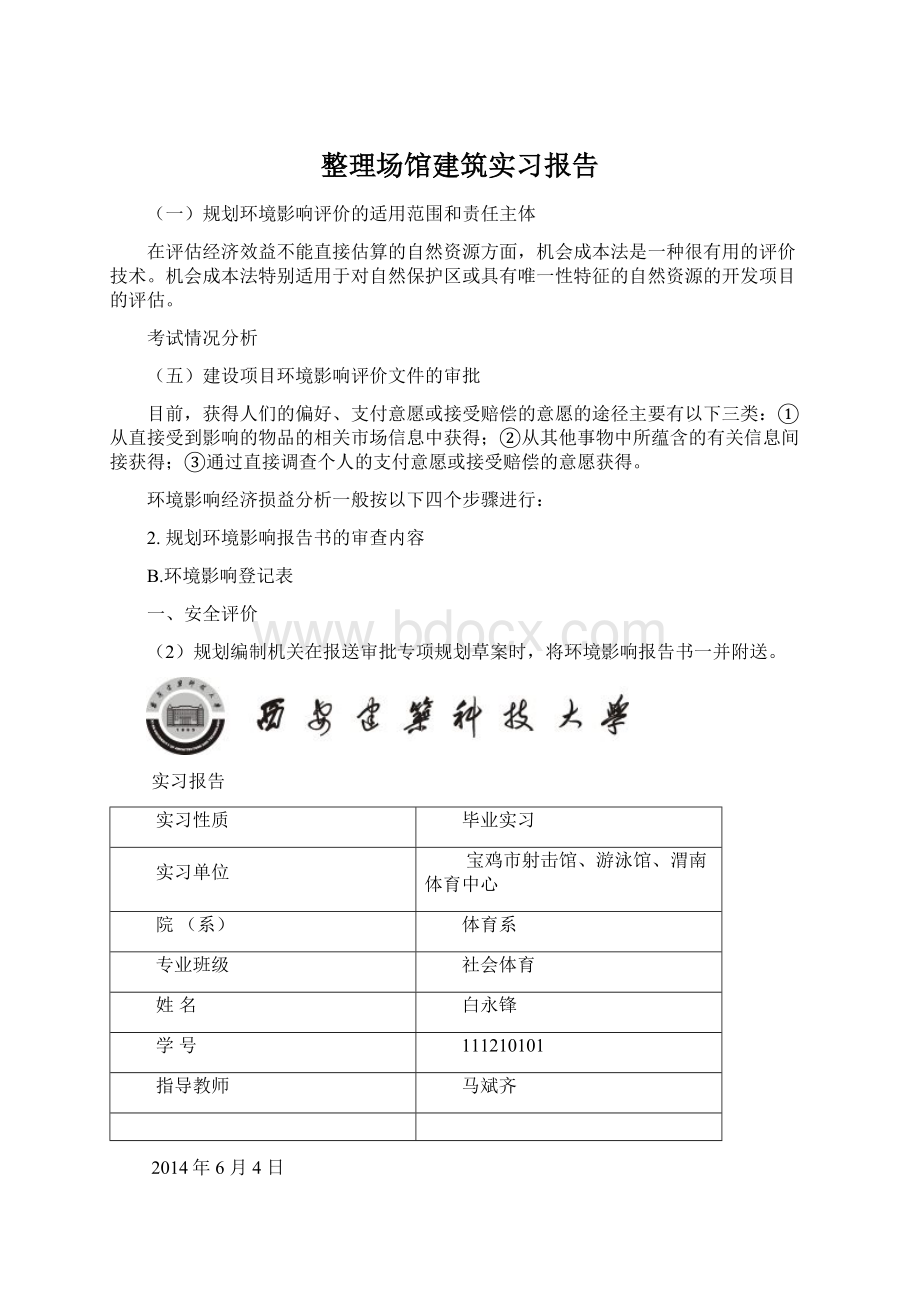 整理场馆建筑实习报告.docx_第1页