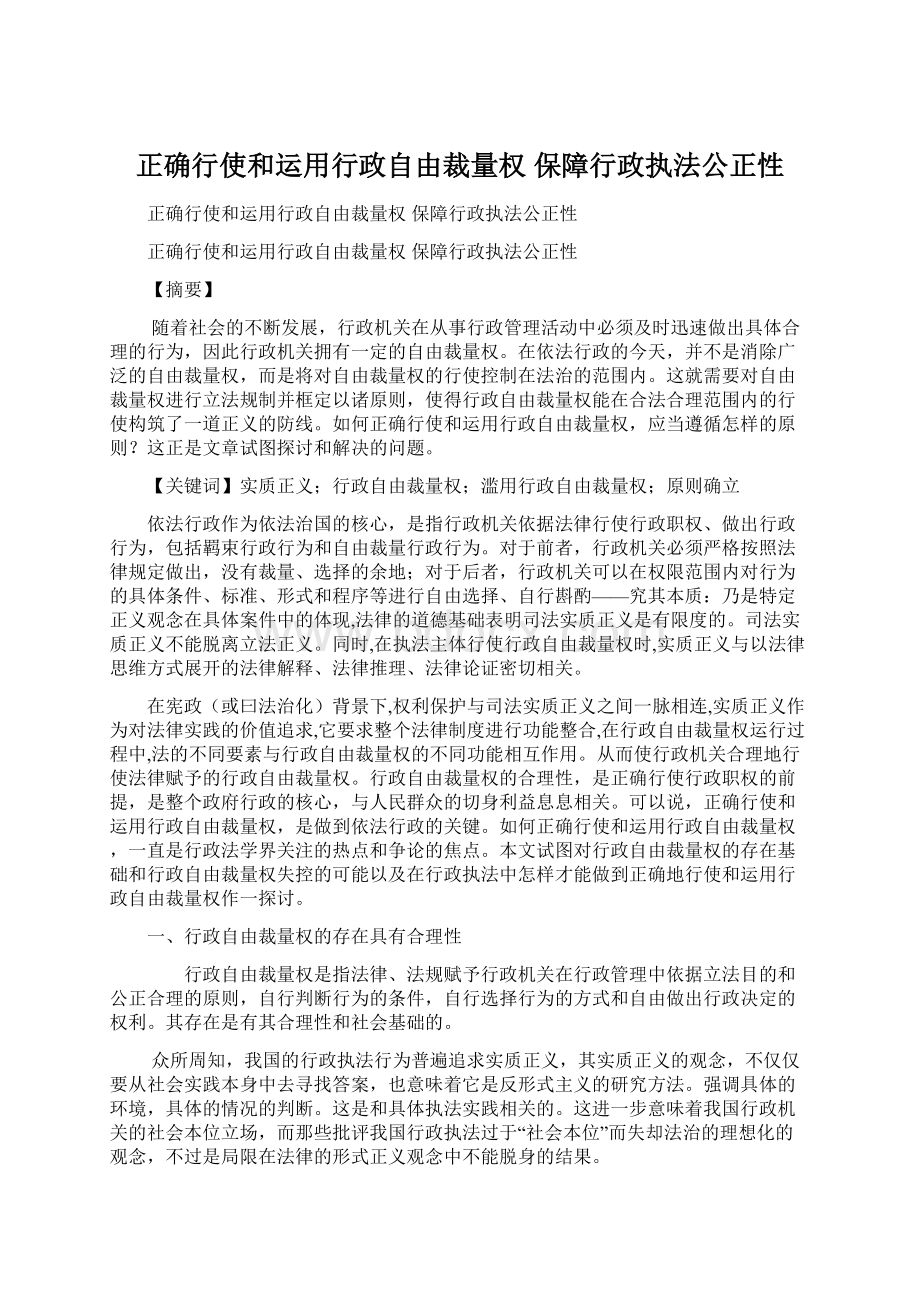 正确行使和运用行政自由裁量权 保障行政执法公正性Word格式.docx_第1页