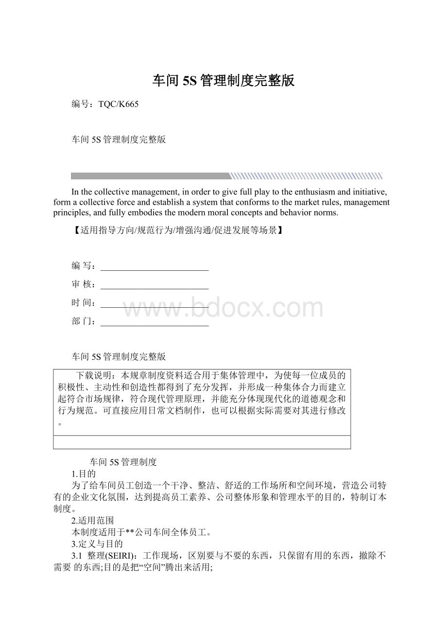 车间5S管理制度完整版Word文件下载.docx