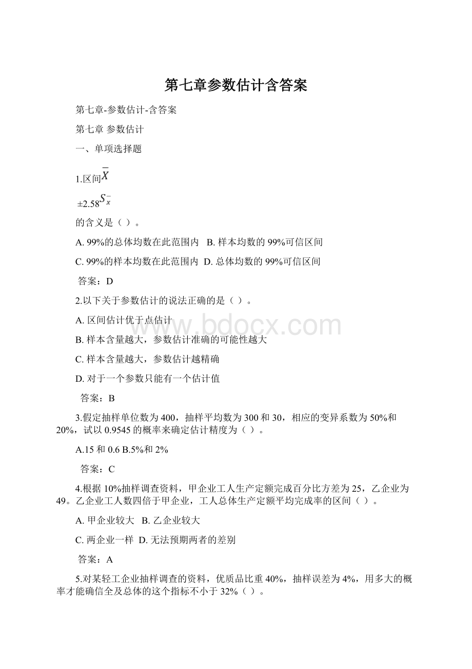 第七章参数估计含答案Word下载.docx