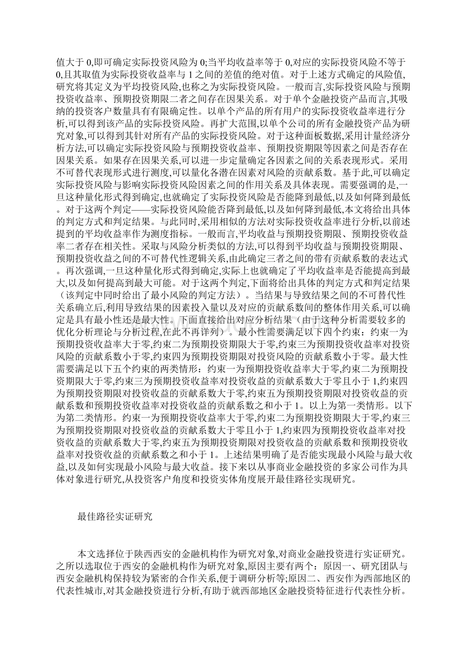 商业金融投资路径研究最新范文.docx_第2页