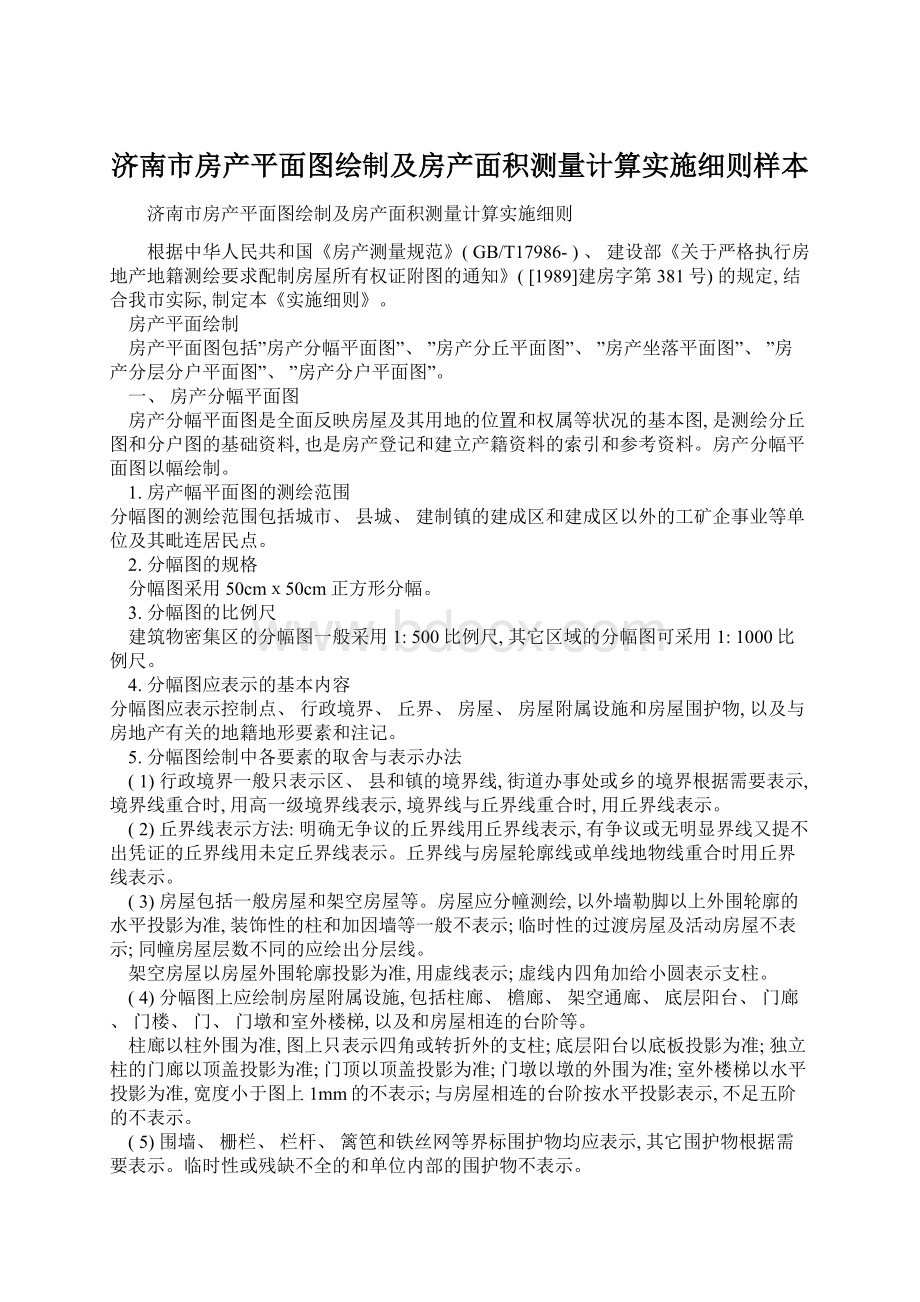 济南市房产平面图绘制及房产面积测量计算实施细则样本Word文档下载推荐.docx_第1页