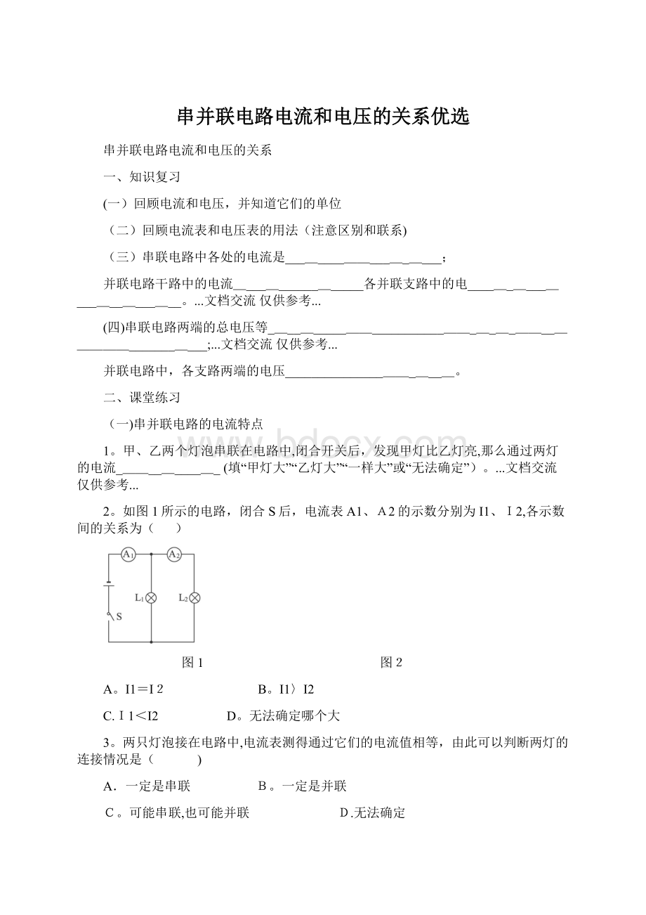 串并联电路电流和电压的关系优选Word文档下载推荐.docx_第1页