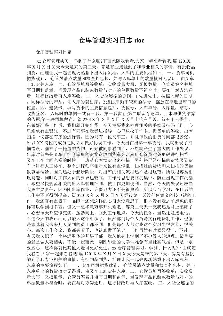 仓库管理实习日志doc.docx_第1页