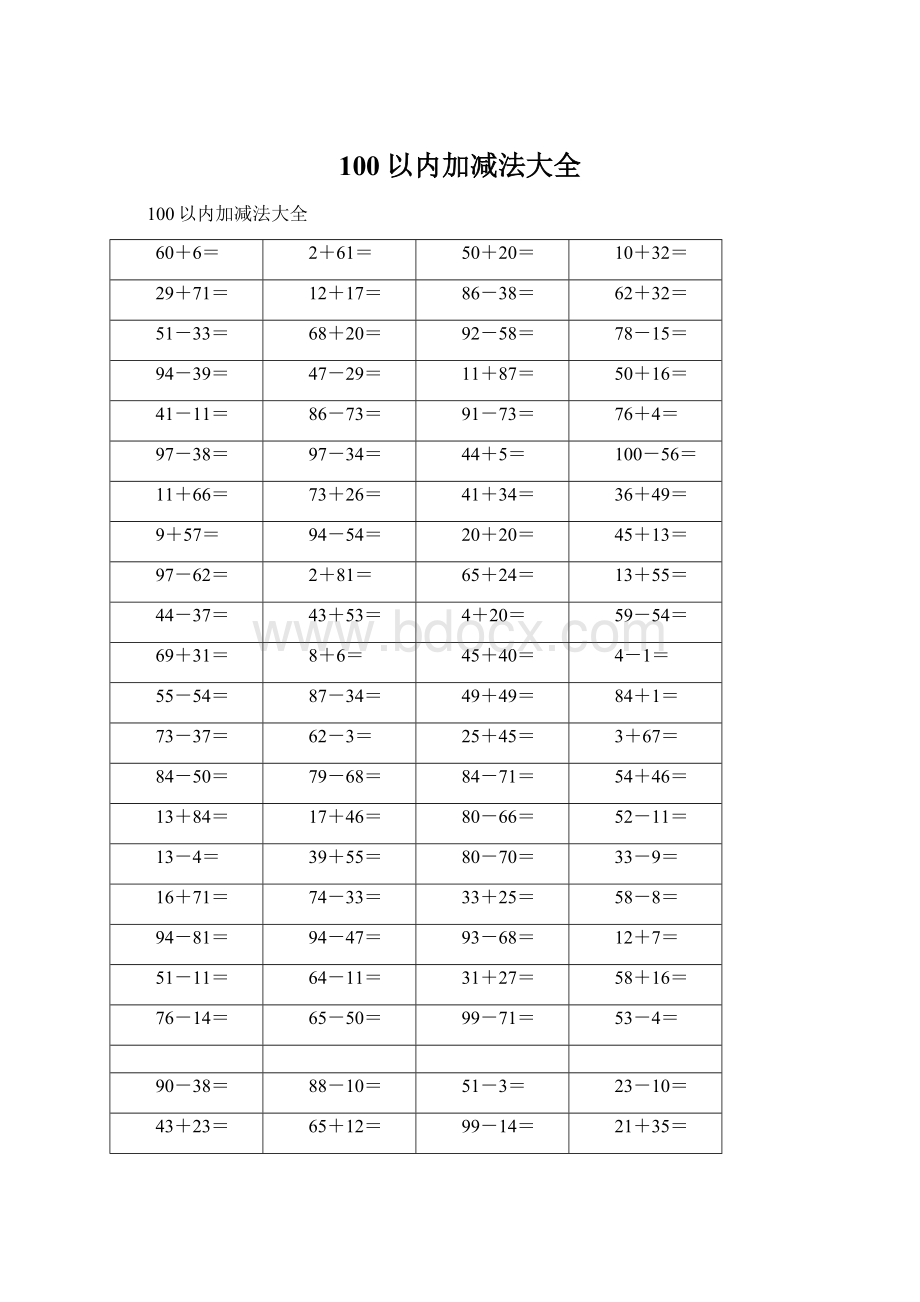 100以内加减法大全Word文件下载.docx_第1页