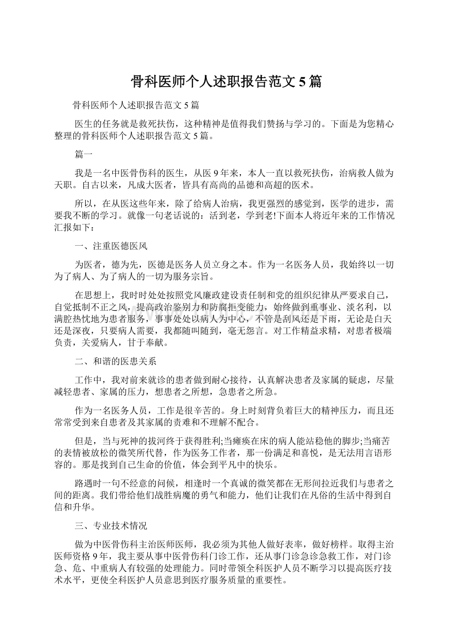 骨科医师个人述职报告范文5篇.docx