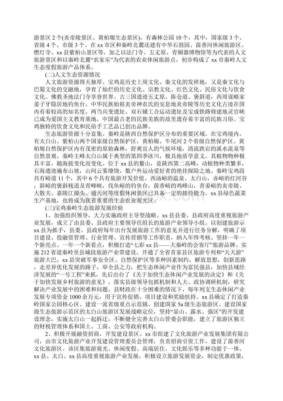 关于秦岭人文生态旅游度假圈调研报告完整版.docx_第2页