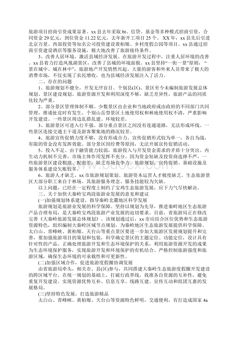 关于秦岭人文生态旅游度假圈调研报告完整版.docx_第3页