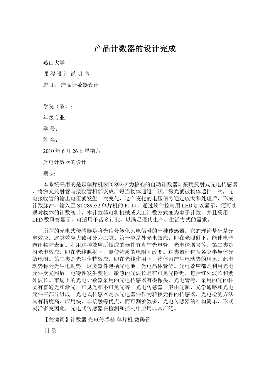 产品计数器的设计完成文档格式.docx