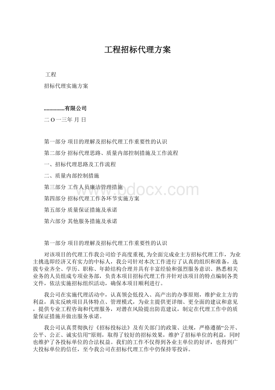 工程招标代理方案.docx