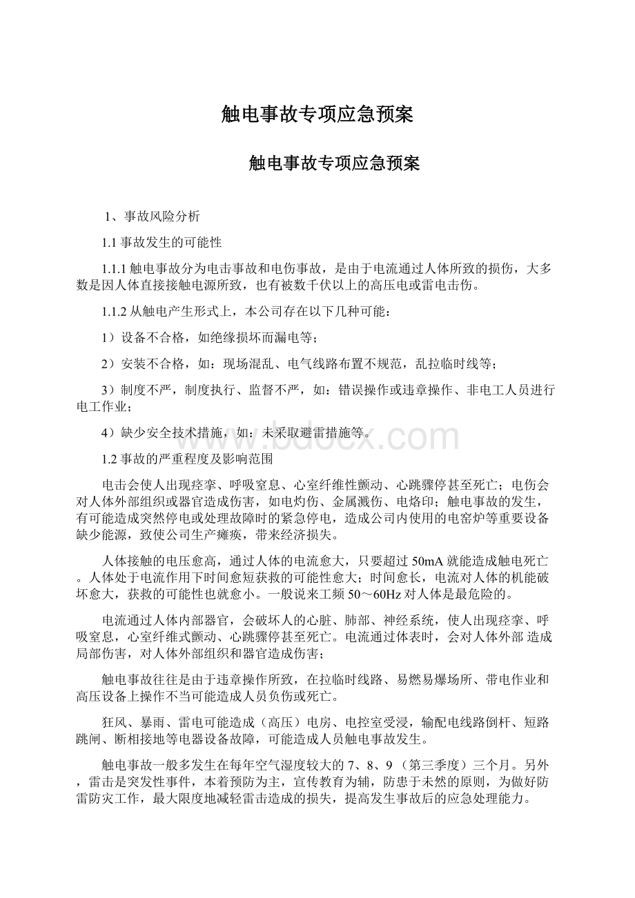 触电事故专项应急预案Word格式文档下载.docx