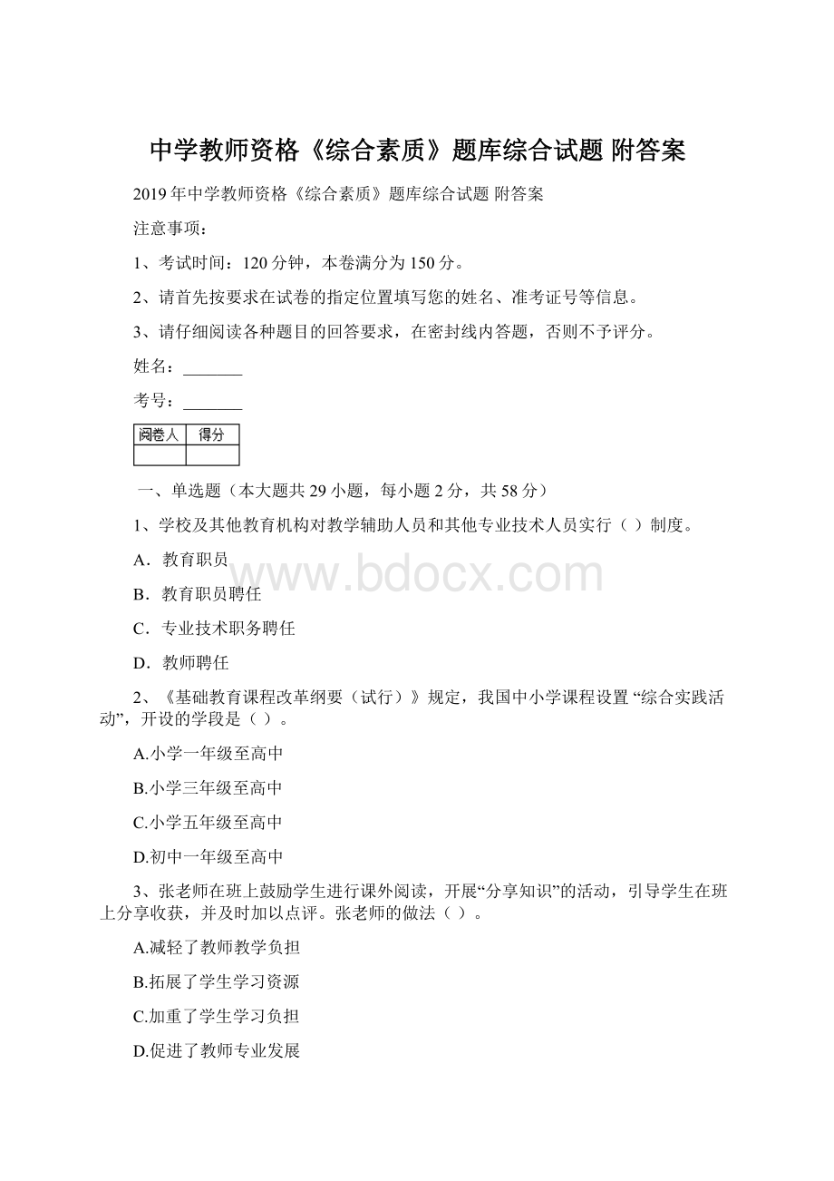 中学教师资格《综合素质》题库综合试题 附答案Word格式.docx_第1页