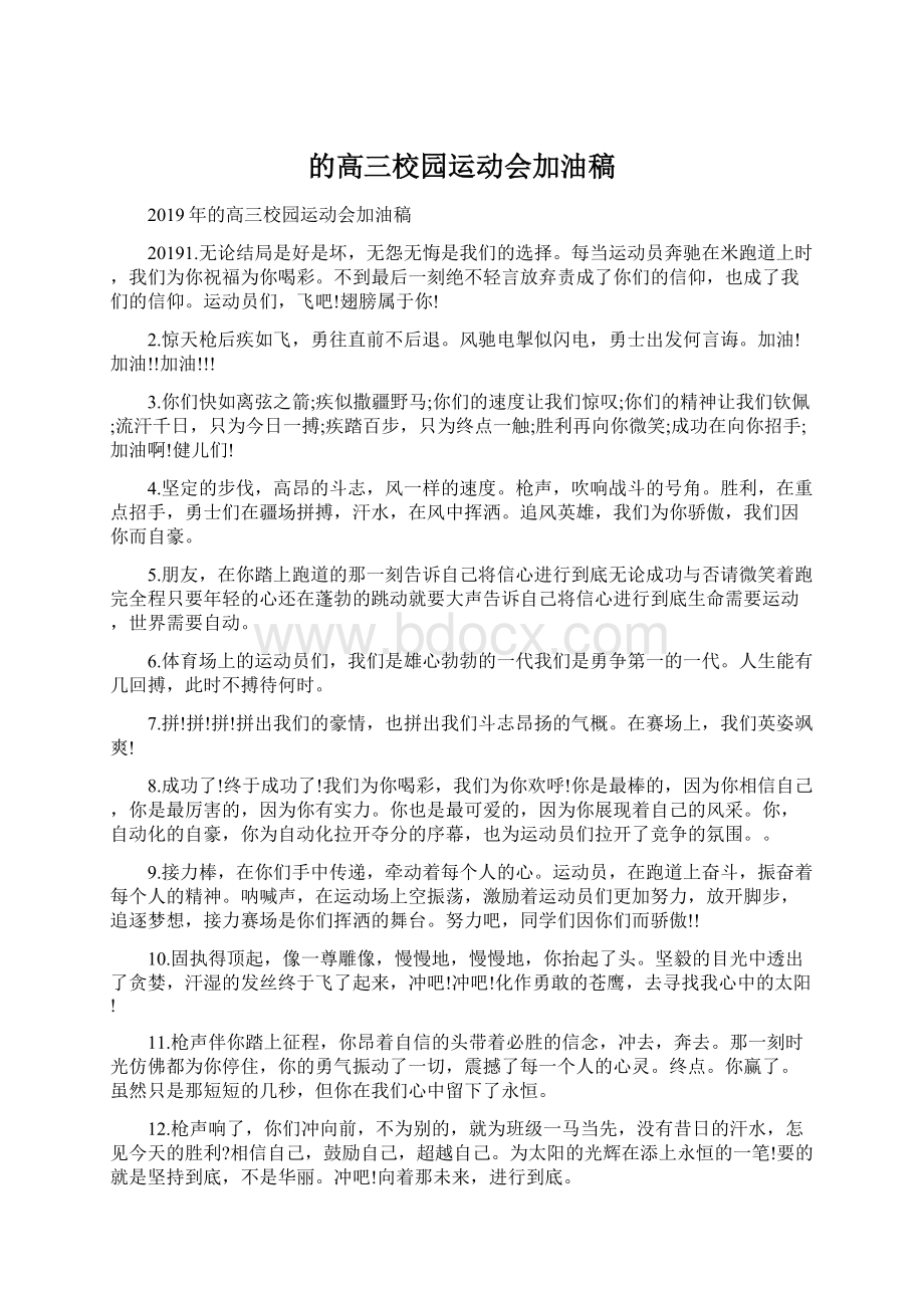 的高三校园运动会加油稿.docx_第1页