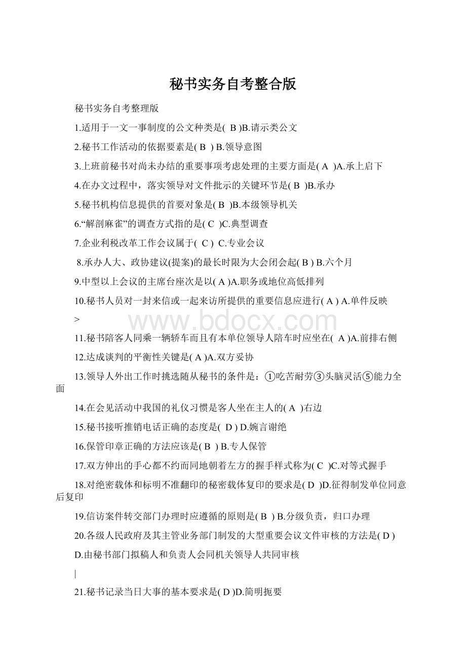 秘书实务自考整合版Word下载.docx_第1页