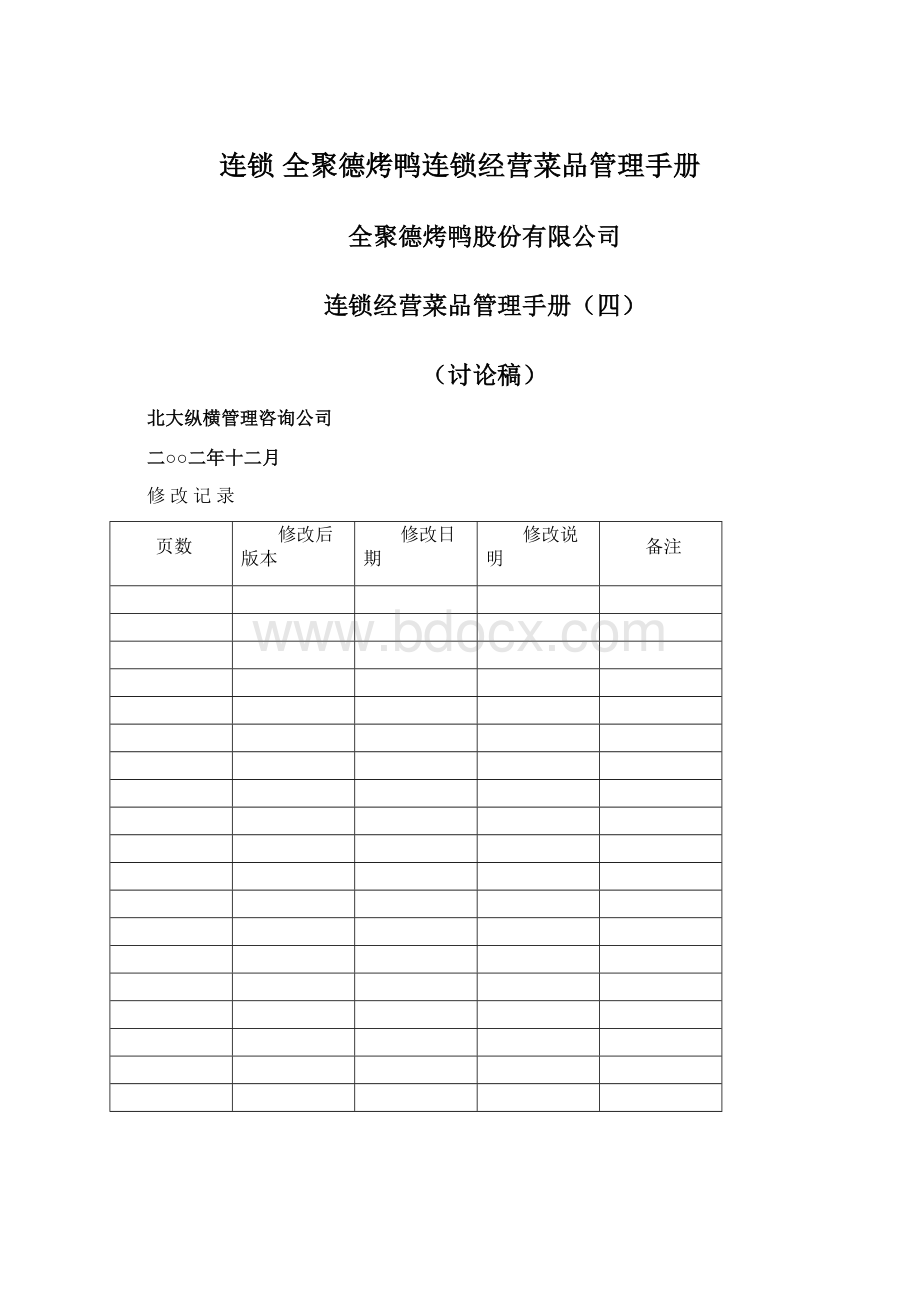 连锁 全聚德烤鸭连锁经营菜品管理手册.docx_第1页