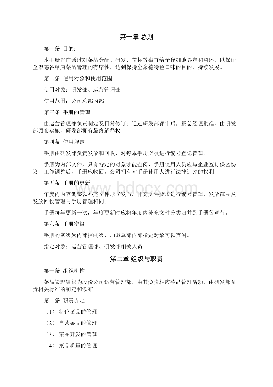 连锁 全聚德烤鸭连锁经营菜品管理手册.docx_第2页