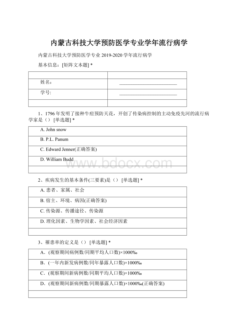 内蒙古科技大学预防医学专业学年流行病学Word文档格式.docx_第1页