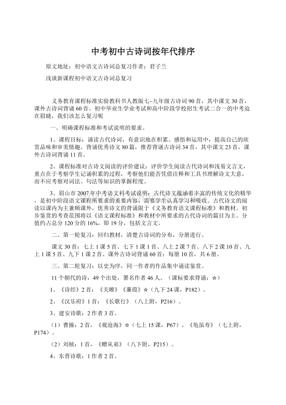 中考初中古诗词按年代排序Word文件下载.docx