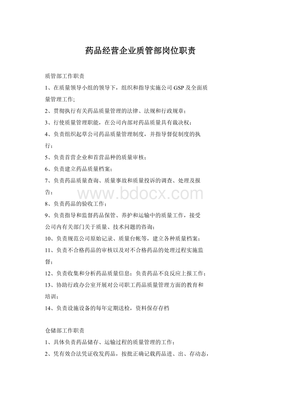 药品经营企业质管部岗位职责文档格式.docx_第1页