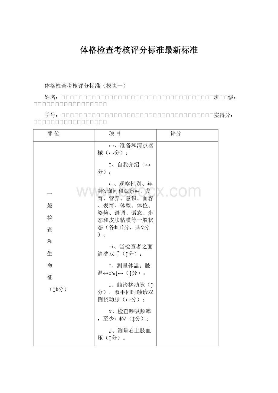 体格检查考核评分标准最新标准.docx_第1页