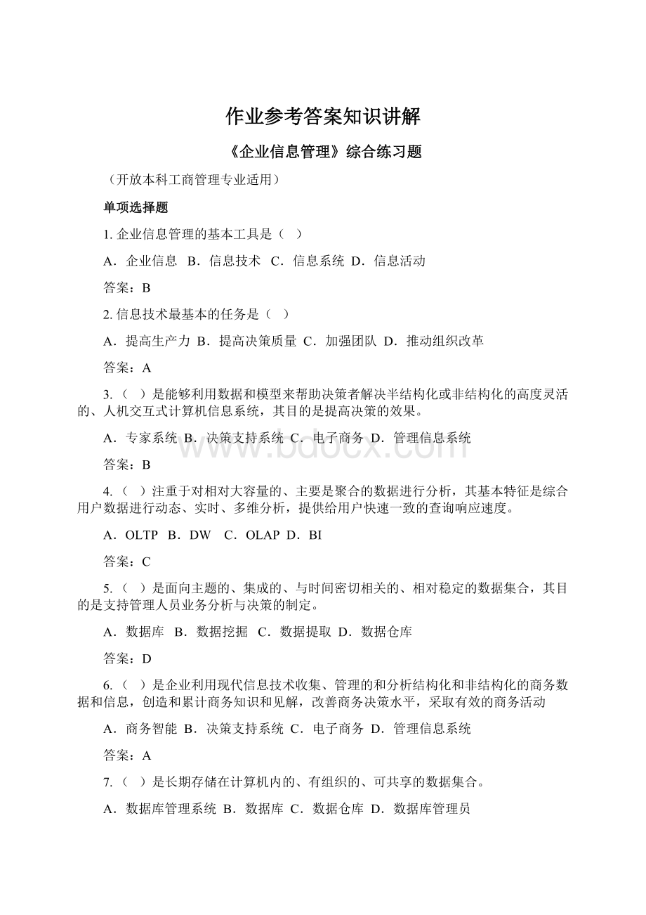 作业参考答案知识讲解文档格式.docx