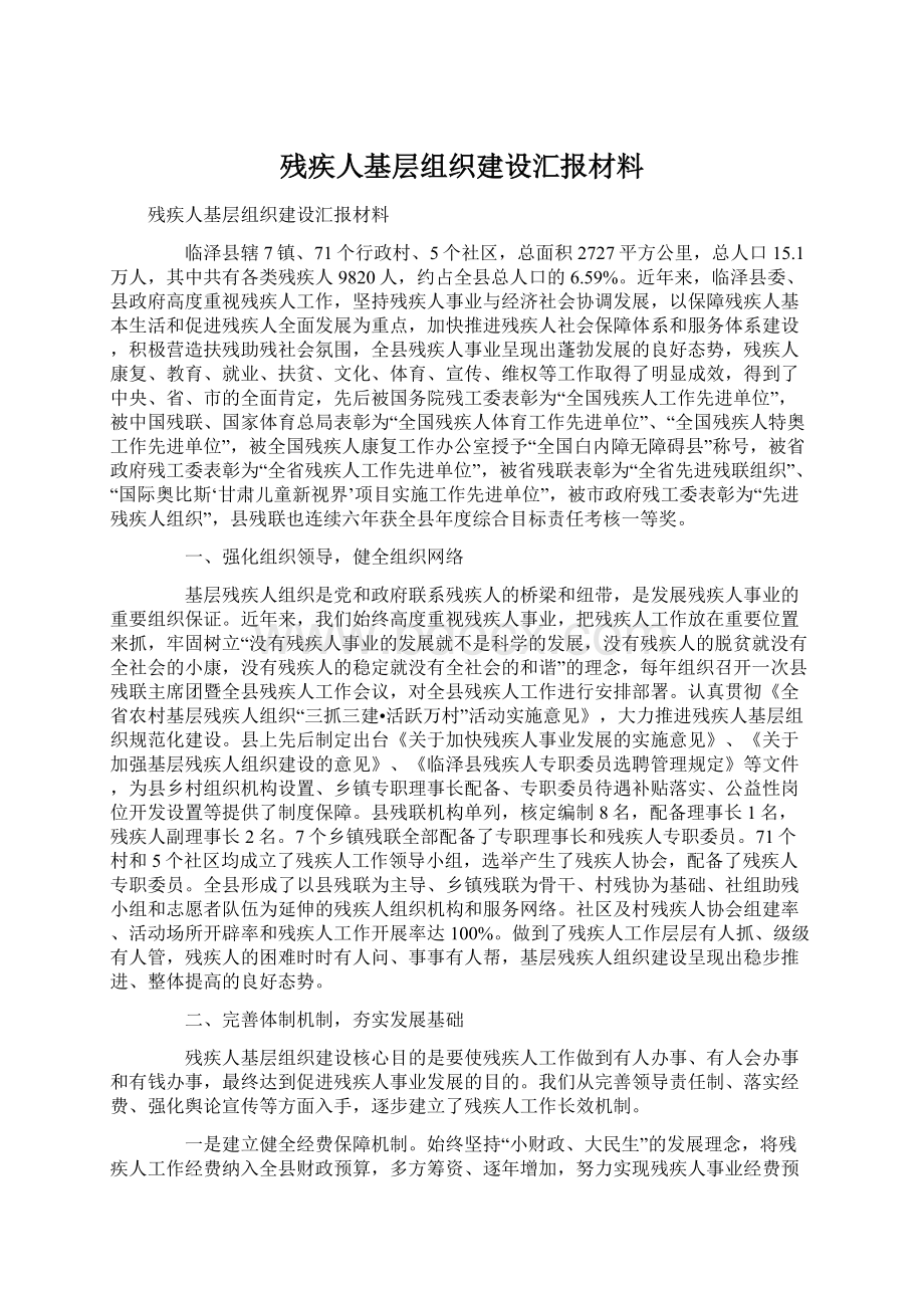 残疾人基层组织建设汇报材料.docx