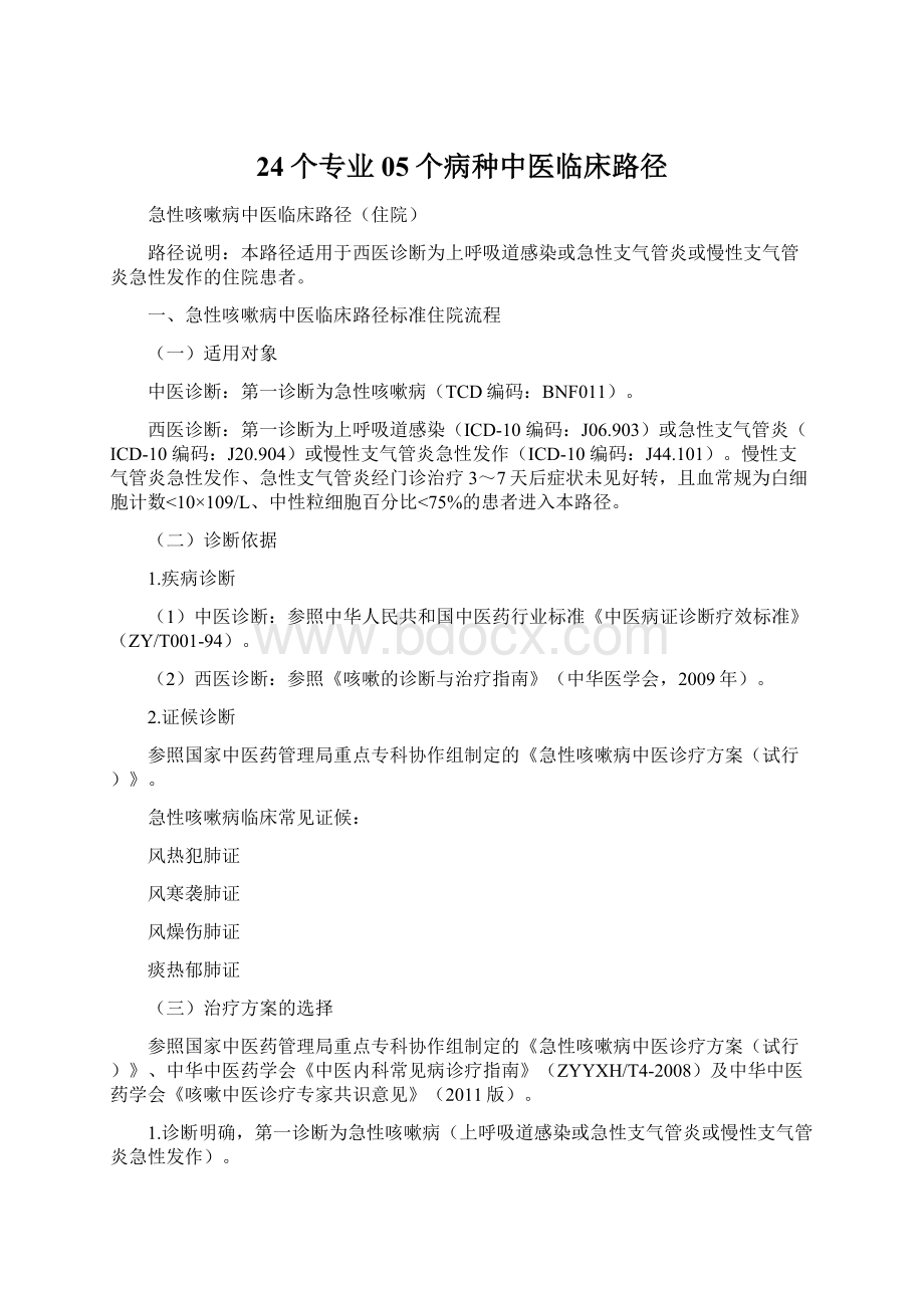 24个专业05个病种中医临床路径.docx_第1页