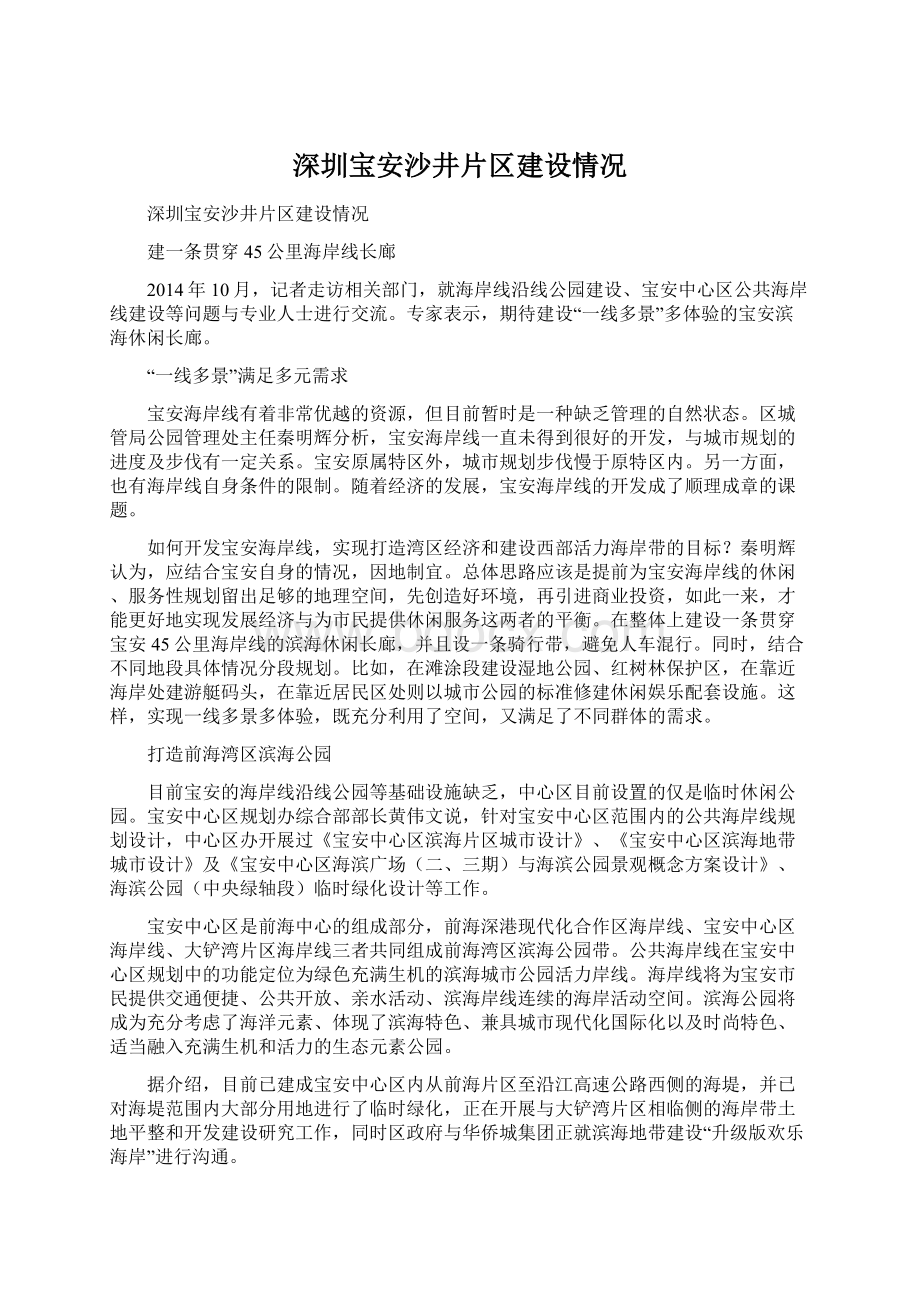 深圳宝安沙井片区建设情况Word文件下载.docx