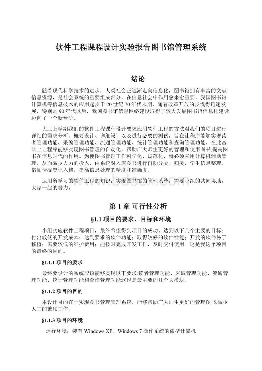 软件工程课程设计实验报告图书馆管理系统Word格式.docx