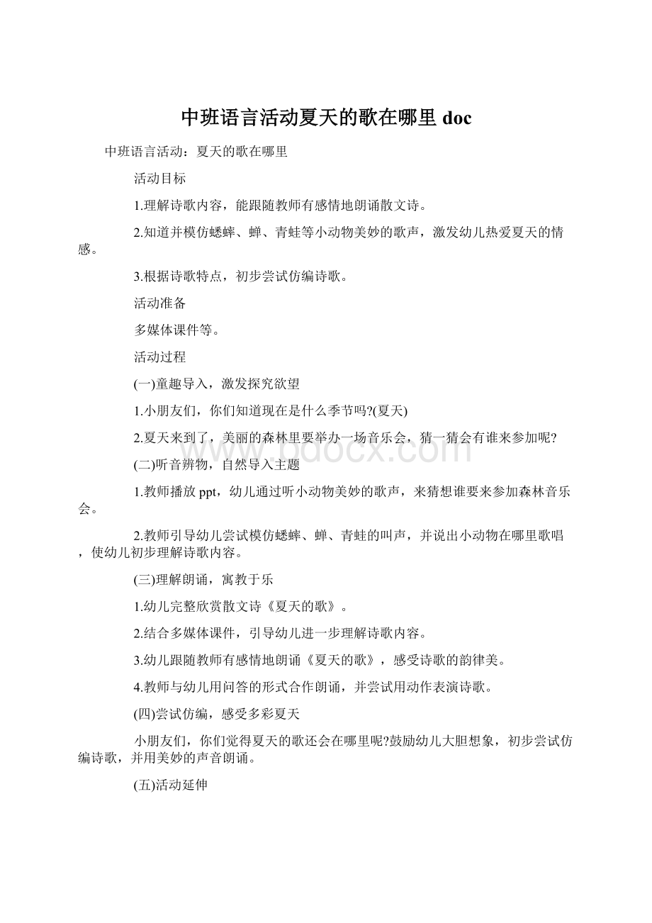 中班语言活动夏天的歌在哪里docWord格式文档下载.docx_第1页