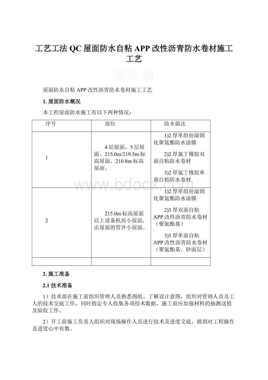 工艺工法QC屋面防水自粘APP改性沥青防水卷材施工工艺Word文档格式.docx