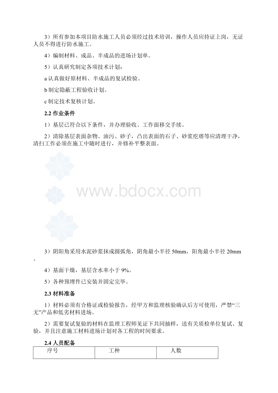 工艺工法QC屋面防水自粘APP改性沥青防水卷材施工工艺.docx_第2页