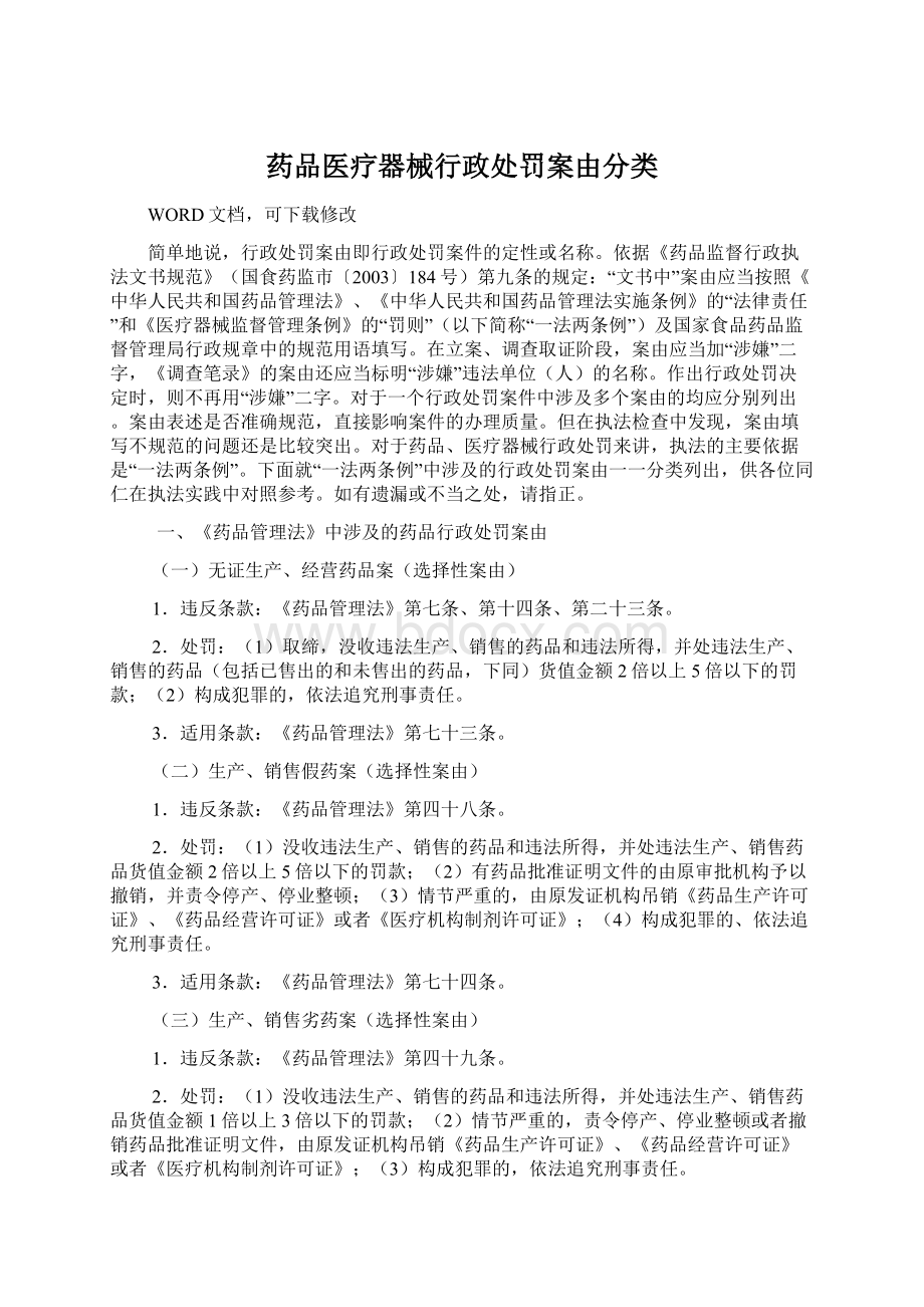 药品医疗器械行政处罚案由分类.docx_第1页