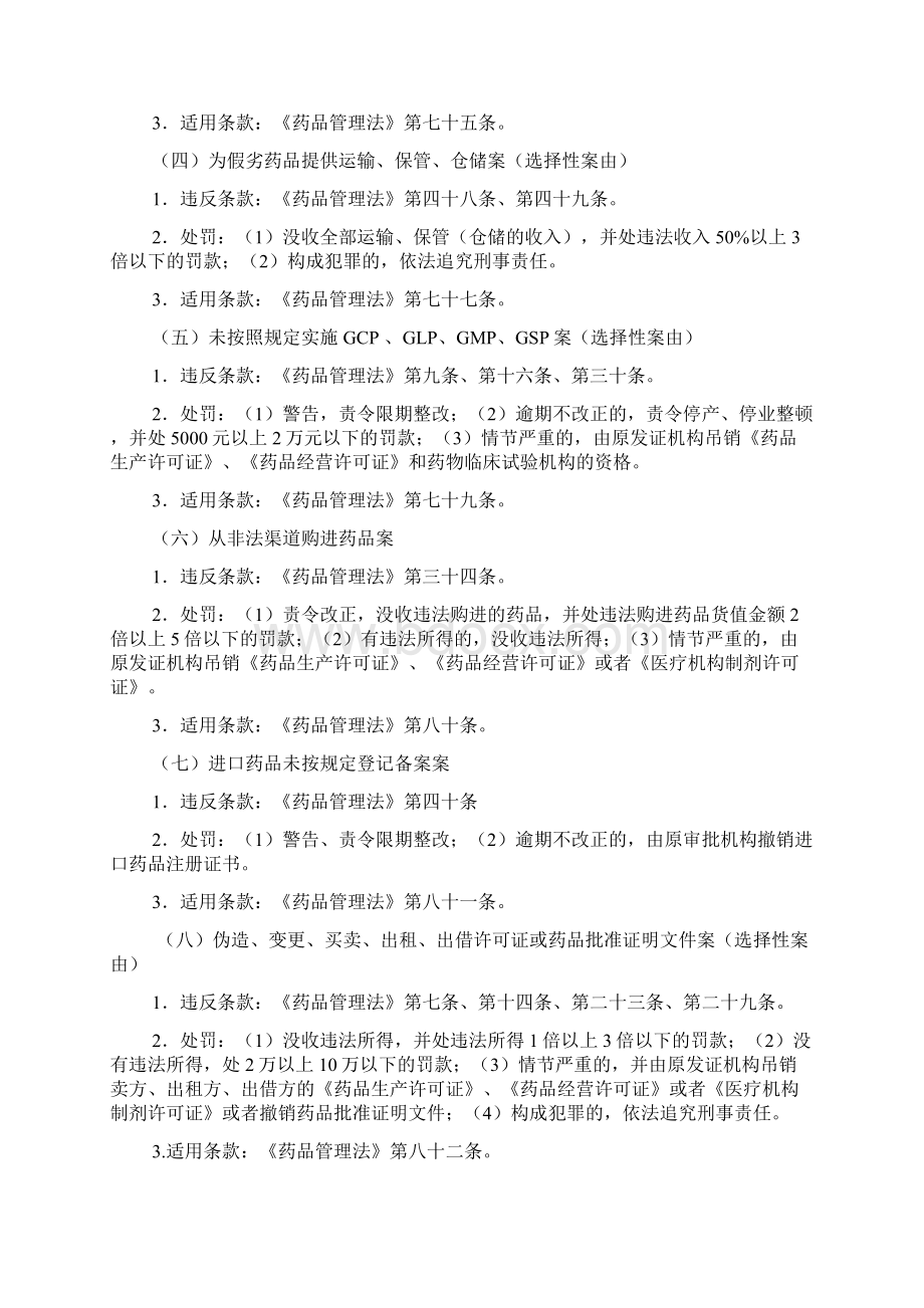 药品医疗器械行政处罚案由分类Word下载.docx_第2页