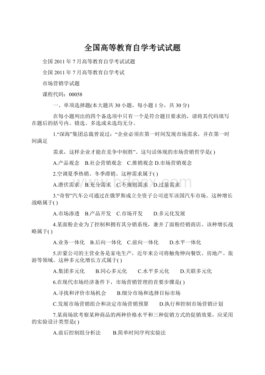 全国高等教育自学考试试题Word文件下载.docx_第1页