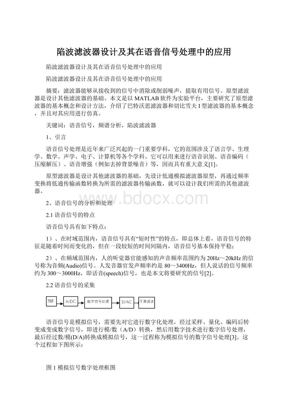 陷波滤波器设计及其在语音信号处理中的应用Word文件下载.docx