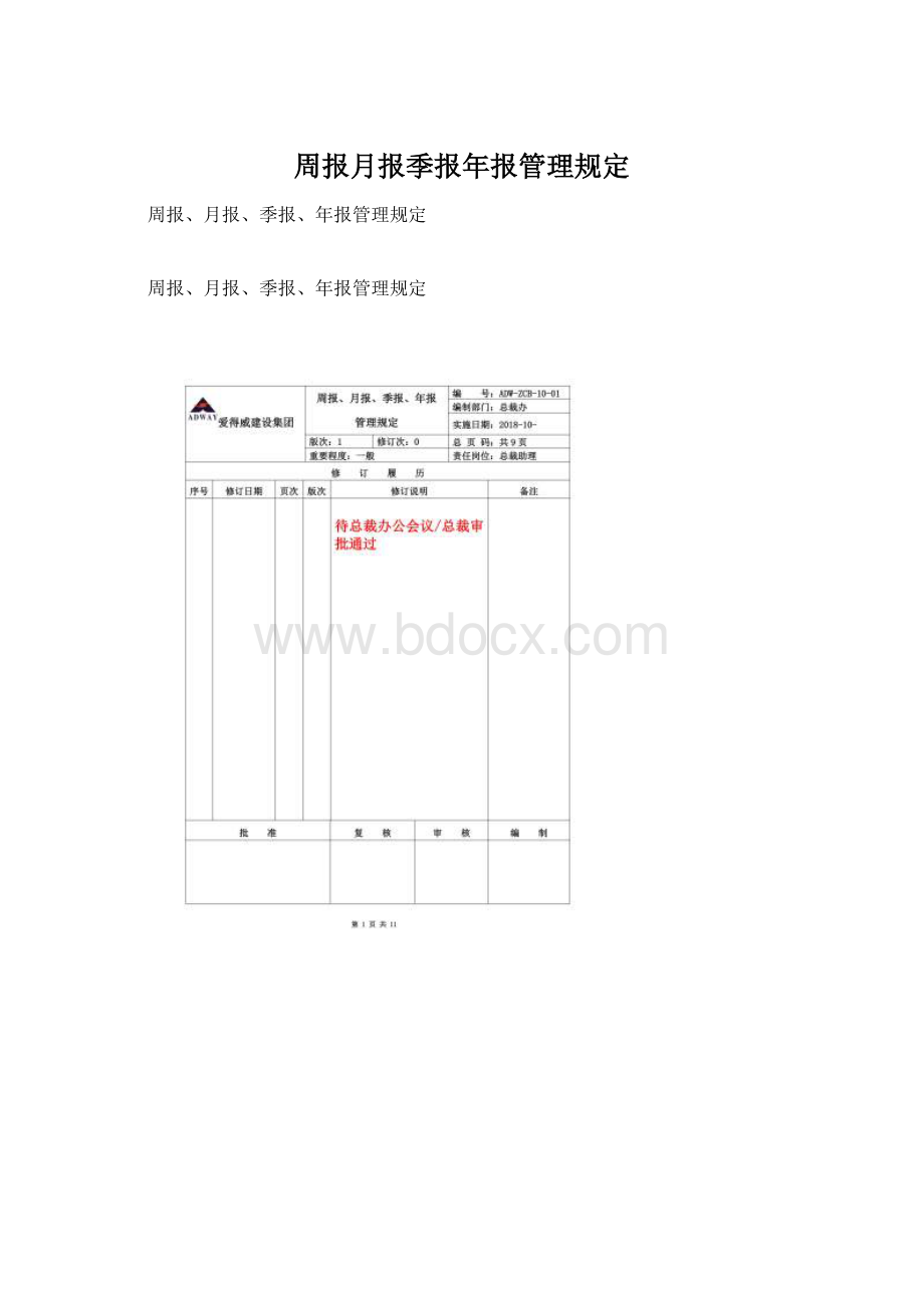 周报月报季报年报管理规定.docx_第1页