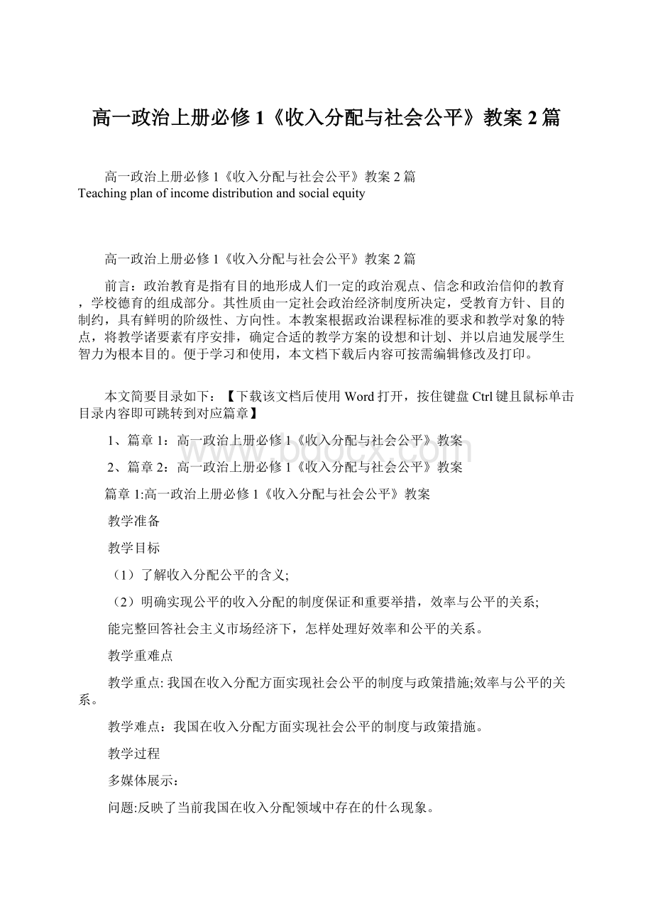 高一政治上册必修1《收入分配与社会公平》教案2篇.docx_第1页