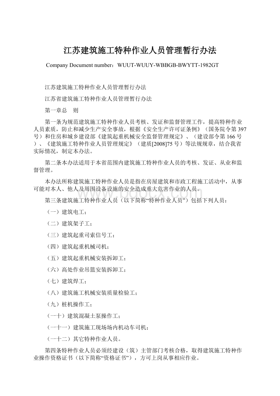 江苏建筑施工特种作业人员管理暂行办法.docx_第1页