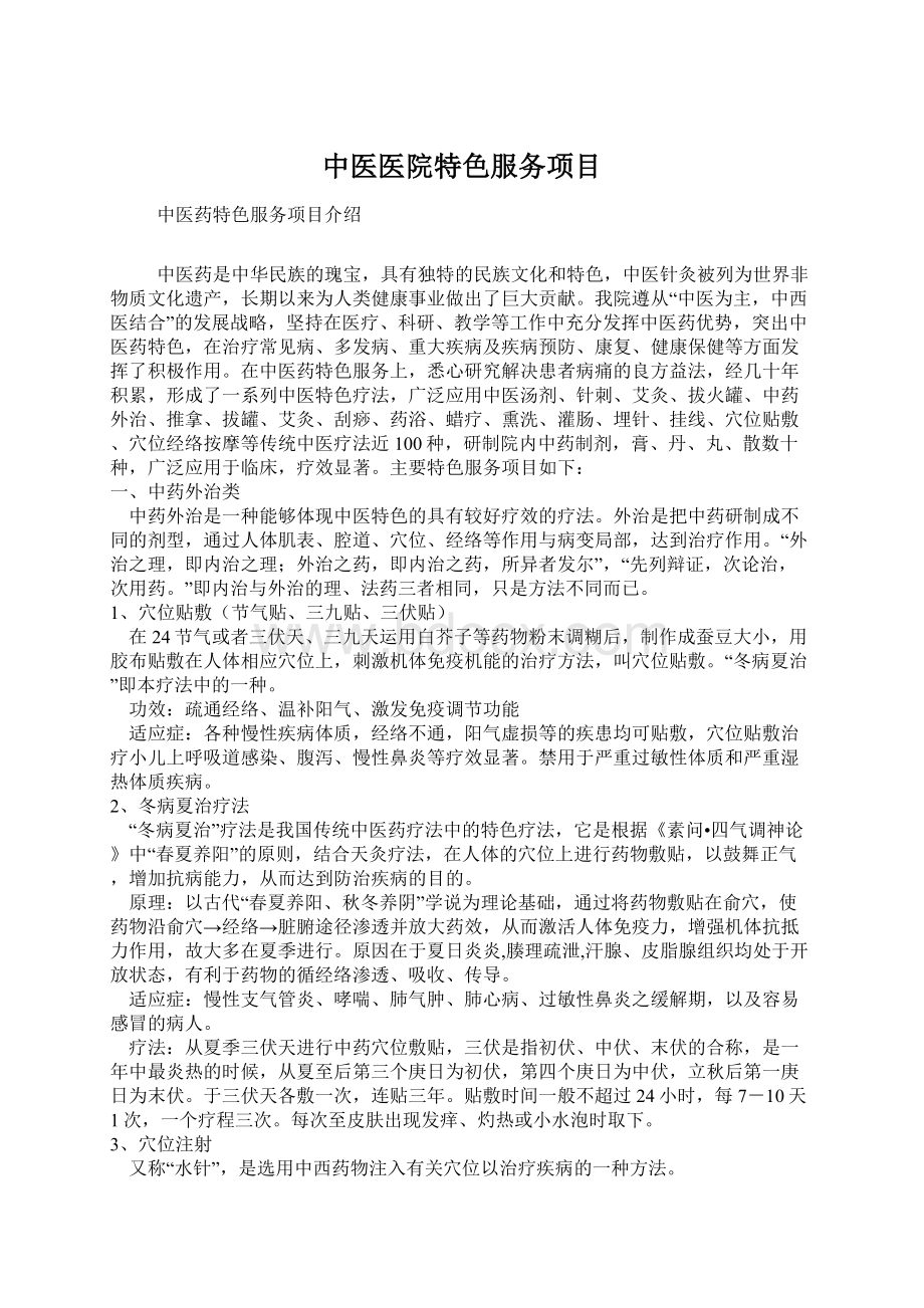 中医医院特色服务项目Word文件下载.docx_第1页