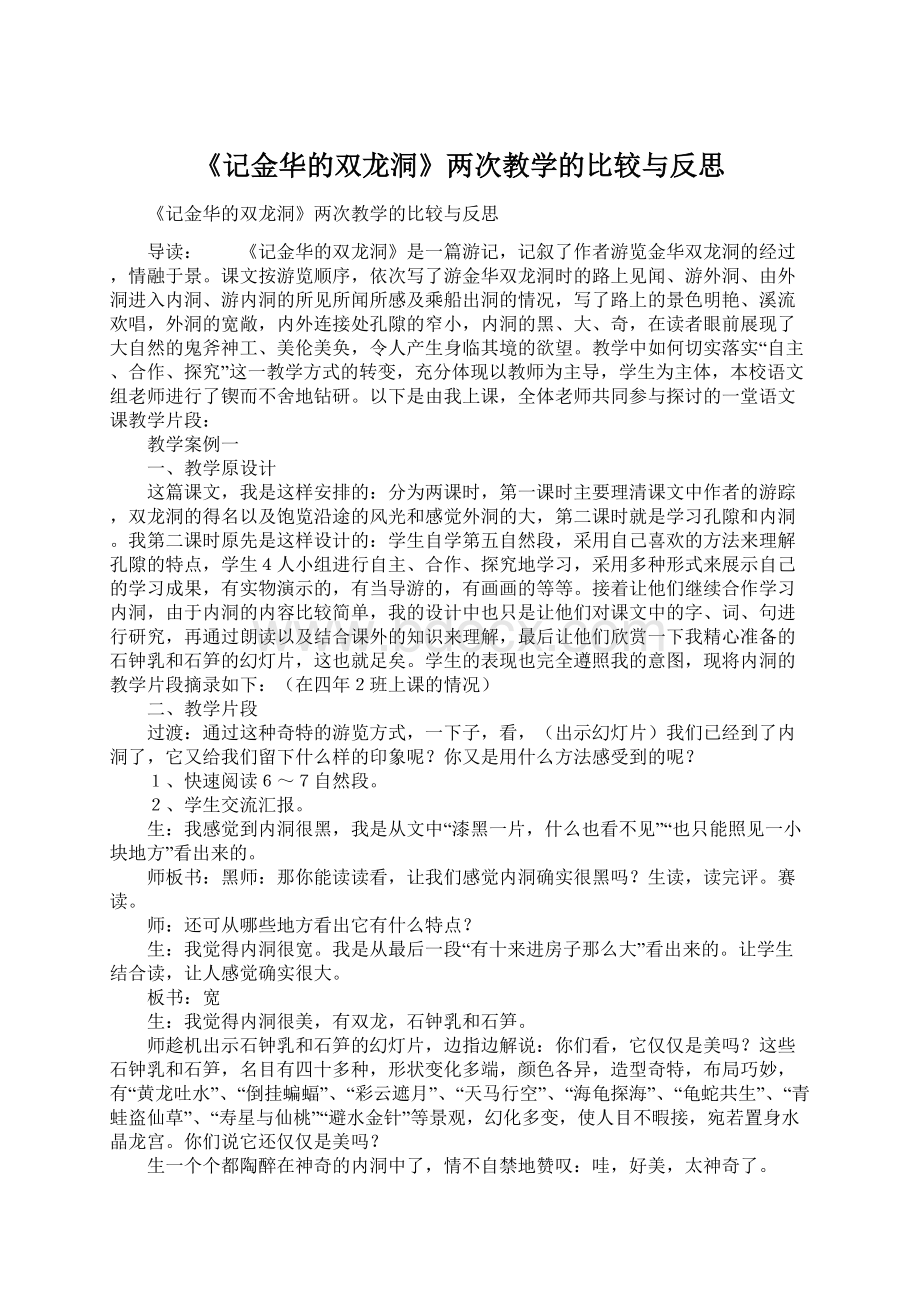 《记金华的双龙洞》两次教学的比较与反思.docx