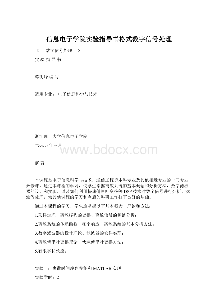 信息电子学院实验指导书格式数字信号处理Word文件下载.docx