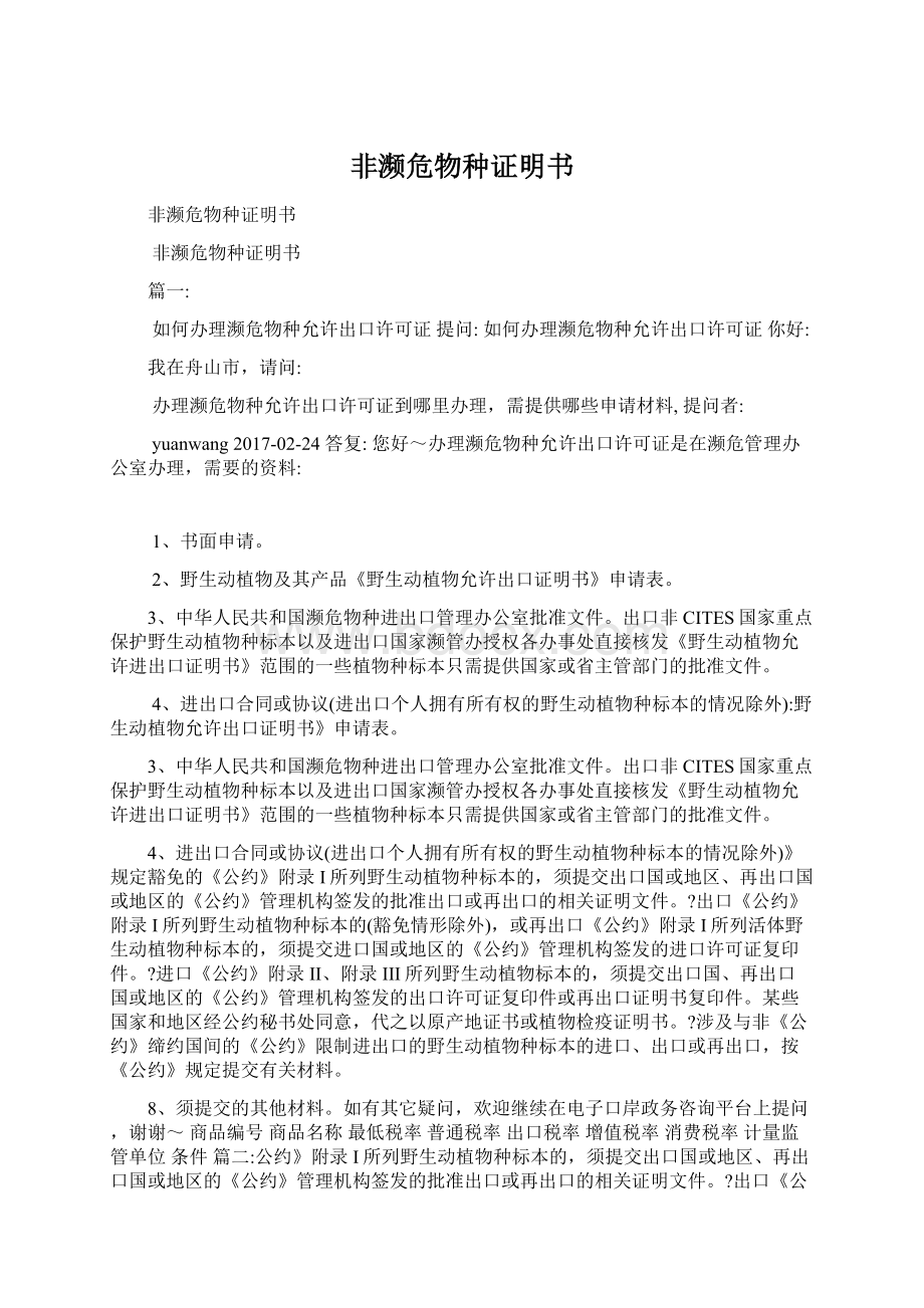 非濒危物种证明书Word文档下载推荐.docx