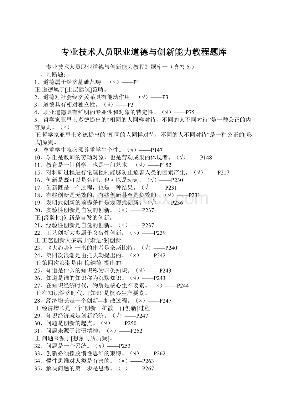 专业技术人员职业道德与创新能力教程题库Word文件下载.docx_第1页